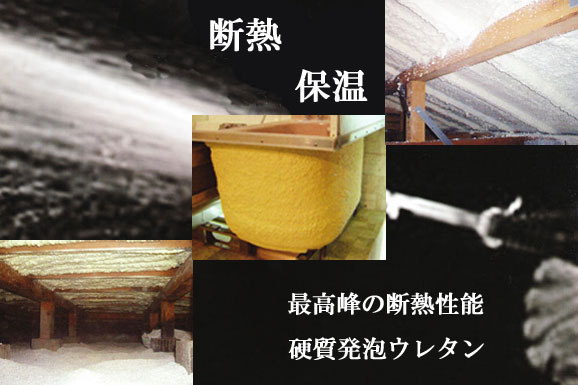 発泡断熱吹付施工イメージ