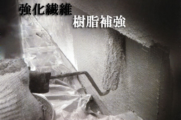 基礎強化被膜施工イメージ